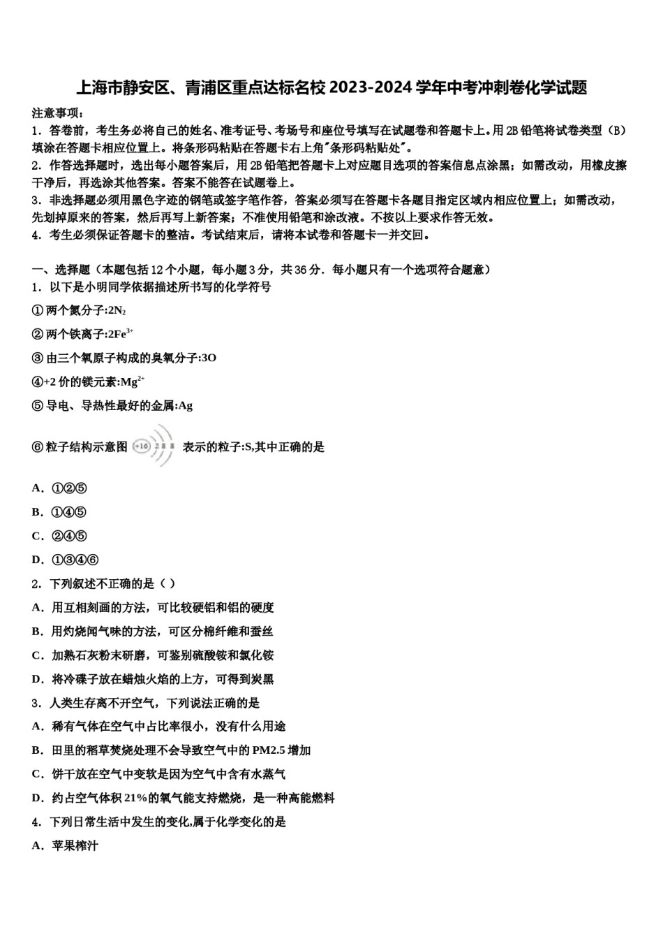 上海市静安区、青浦区重点达标名校2023-2024学年中考冲刺卷化学试题含解析.doc_第1页