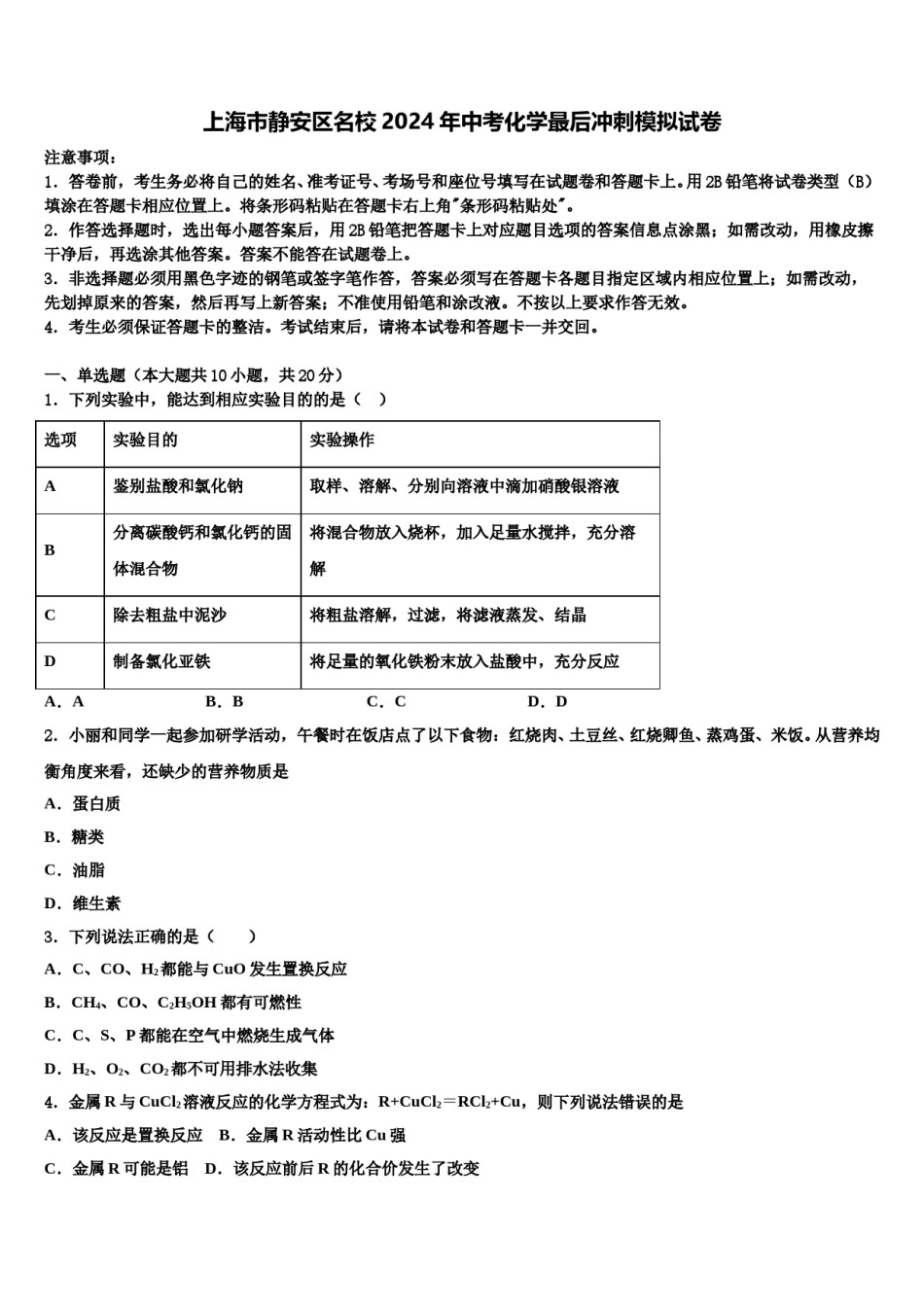 上海市静安区名校2024年中考化学最后冲刺模拟试卷含解析.doc_第1页