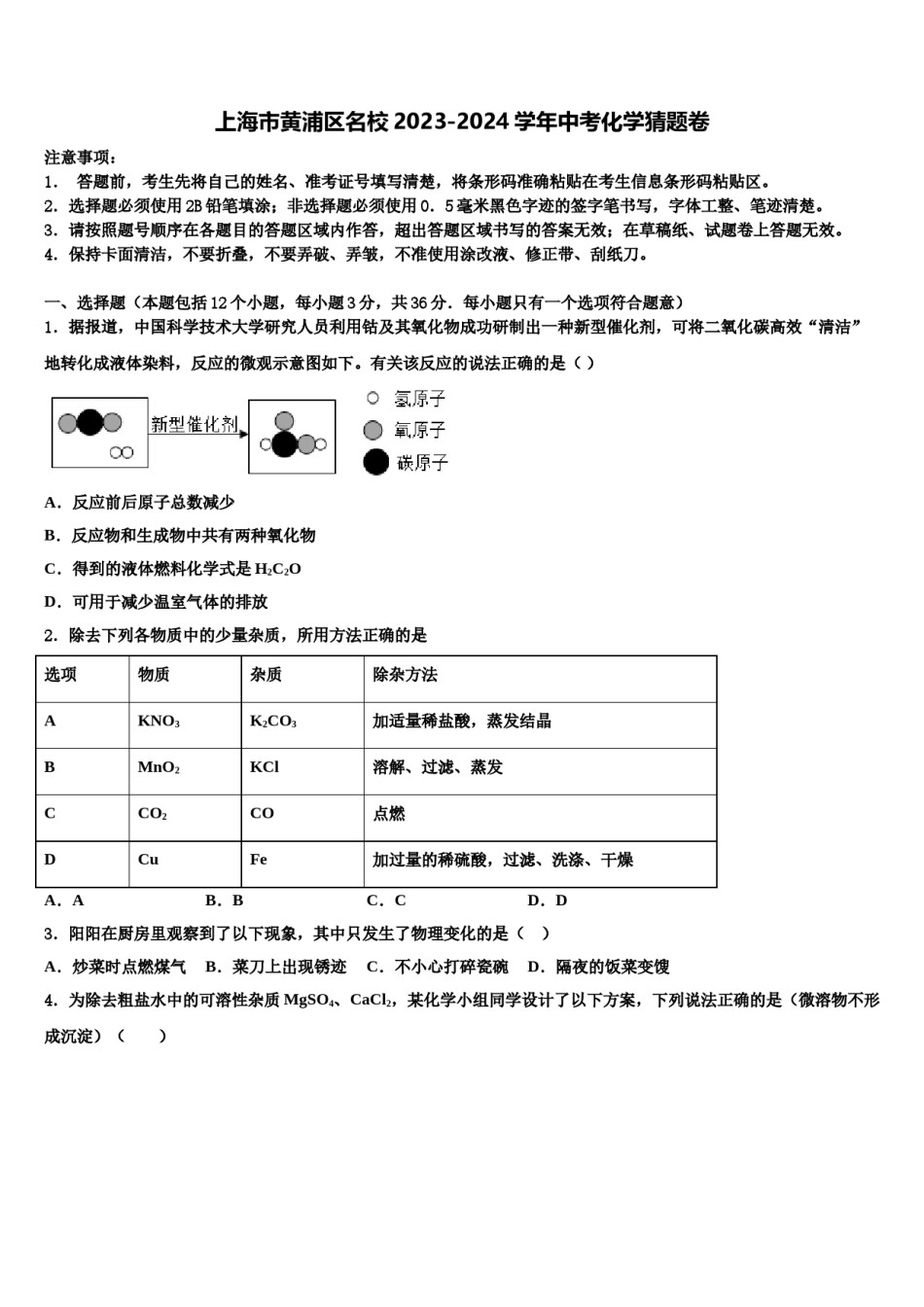 上海市黄浦区名校2023-2024学年中考化学猜题卷含解析.doc_第1页