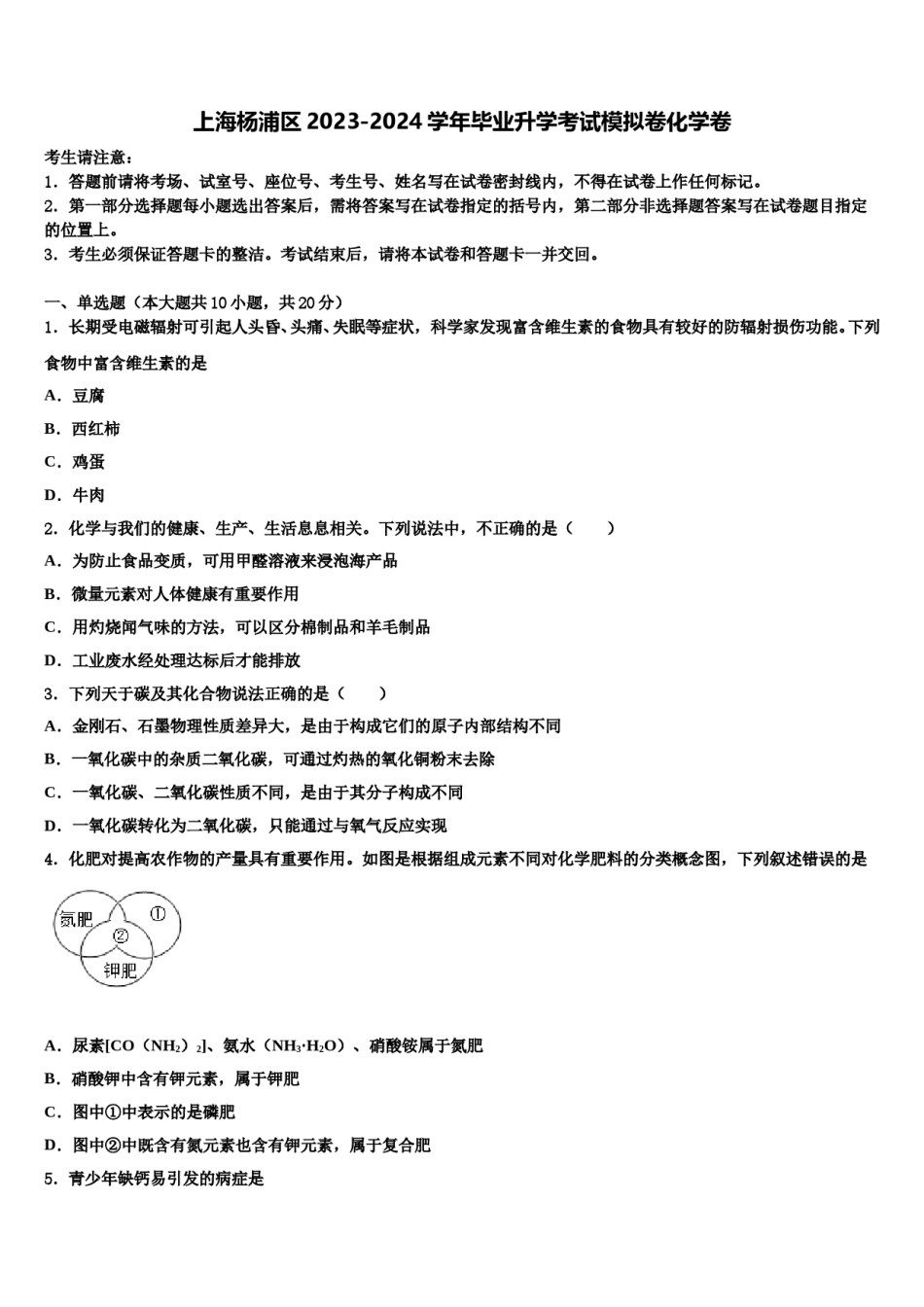 上海杨浦区2023-2024学年毕业升学考试模拟卷化学卷含解析.doc_第1页