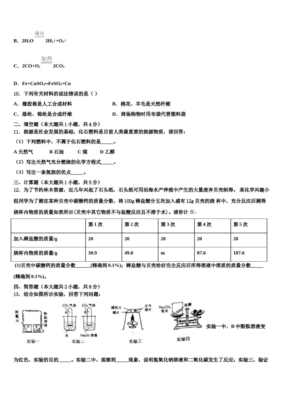上海杨浦区2023-2024学年毕业升学考试模拟卷化学卷含解析.doc_第3页