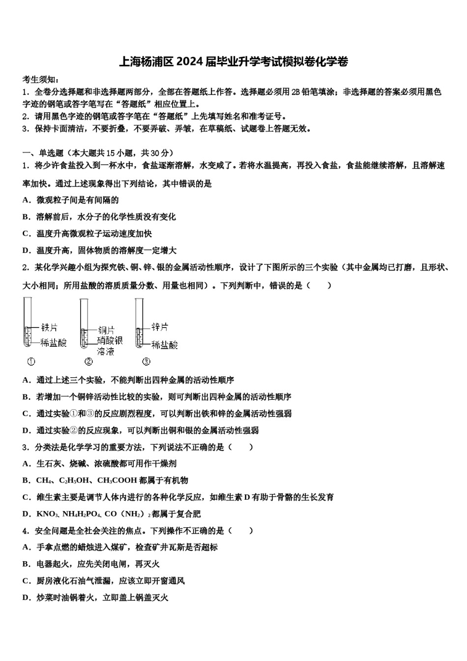 上海杨浦区2024届毕业升学考试模拟卷化学卷含解析.doc_第1页