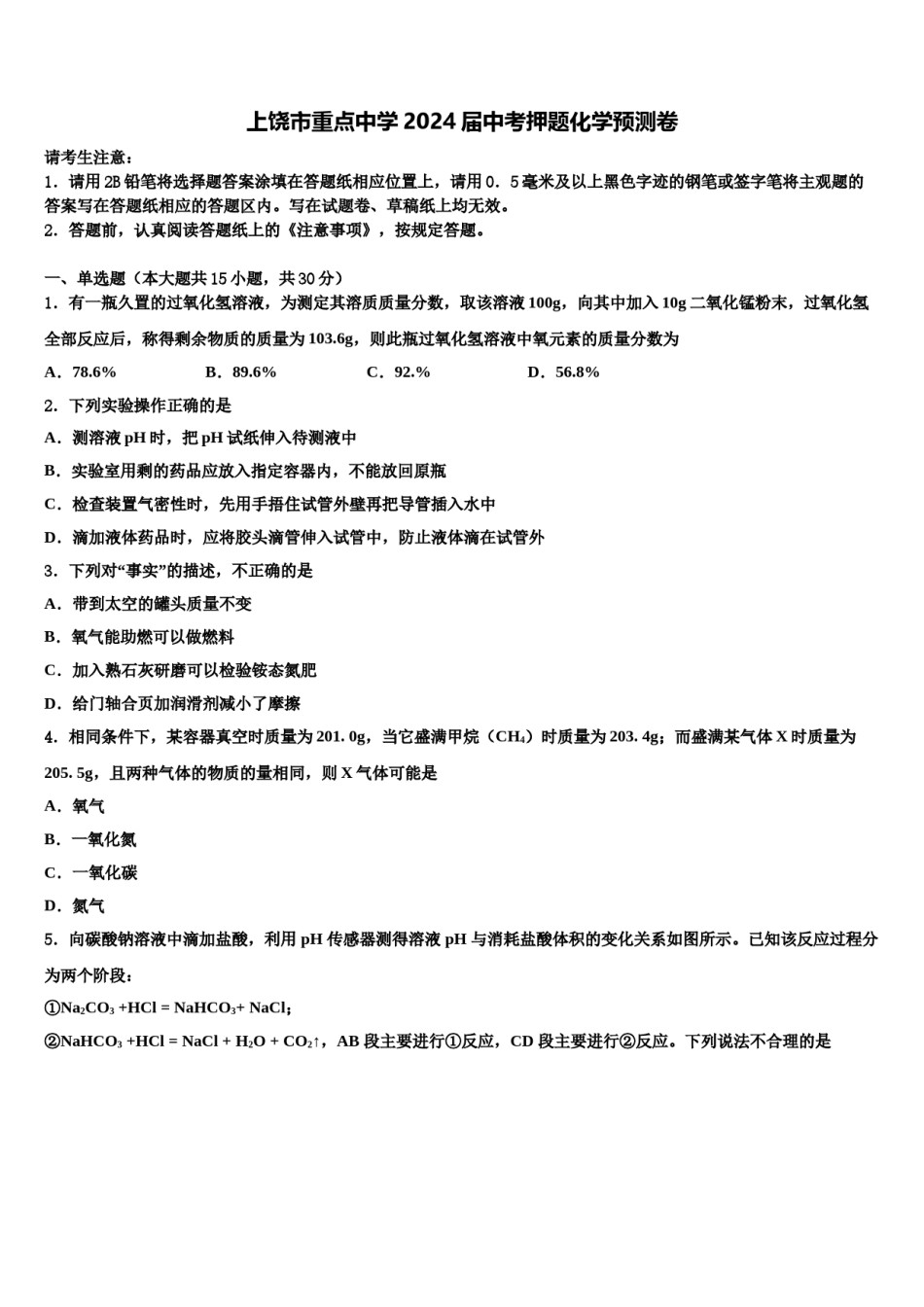 上饶市重点中学2024届中考押题化学预测卷含解析.doc_第1页