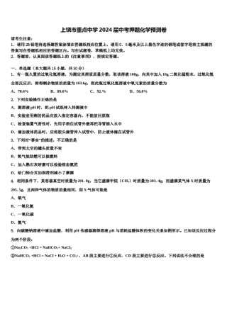 上饶市重点中学2024届中考押题化学预测卷含解析.doc
