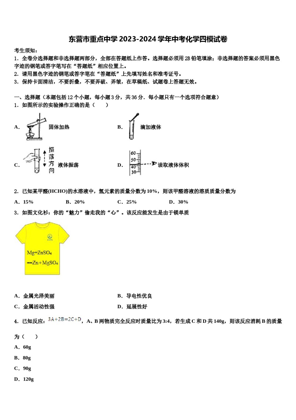 东营市重点中学2023-2024学年中考化学四模试卷含解析.doc_第1页