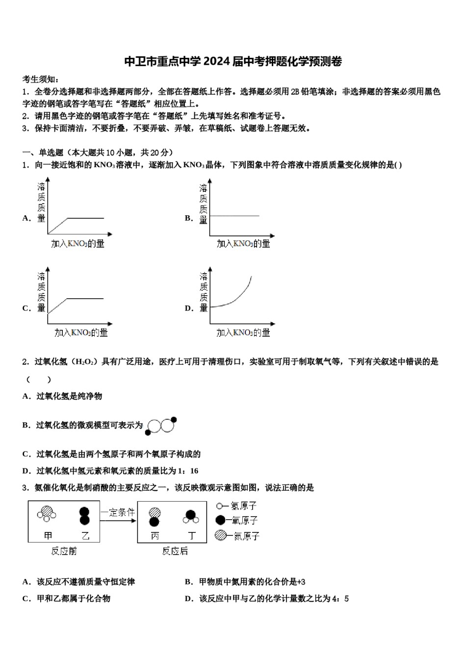 中卫市重点中学2024届中考押题化学预测卷含解析.doc_第1页