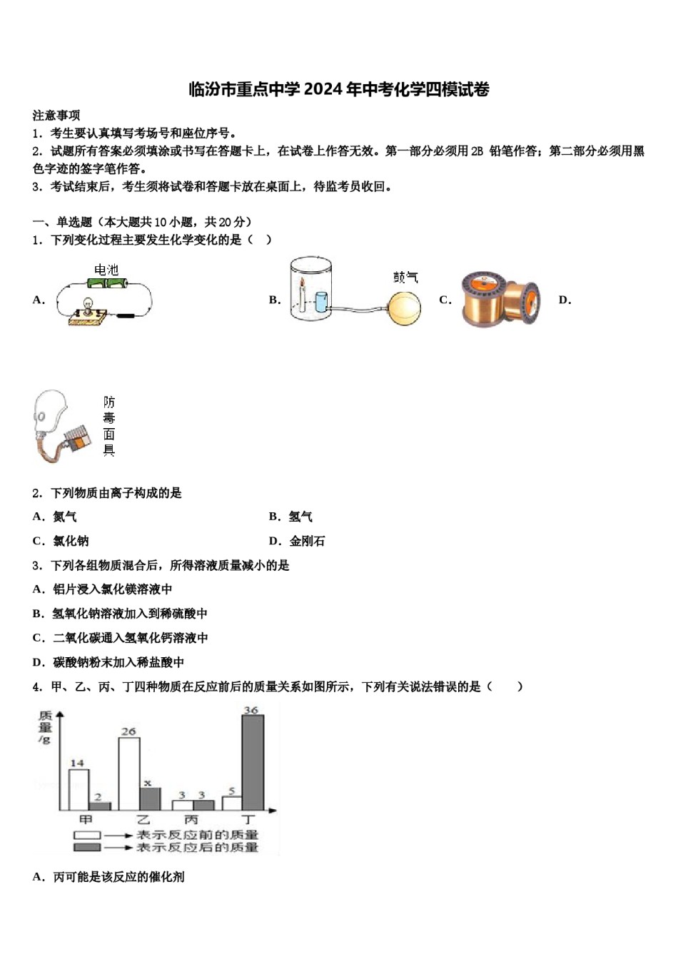 临汾市重点中学2024年中考化学四模试卷含解析.doc_第1页