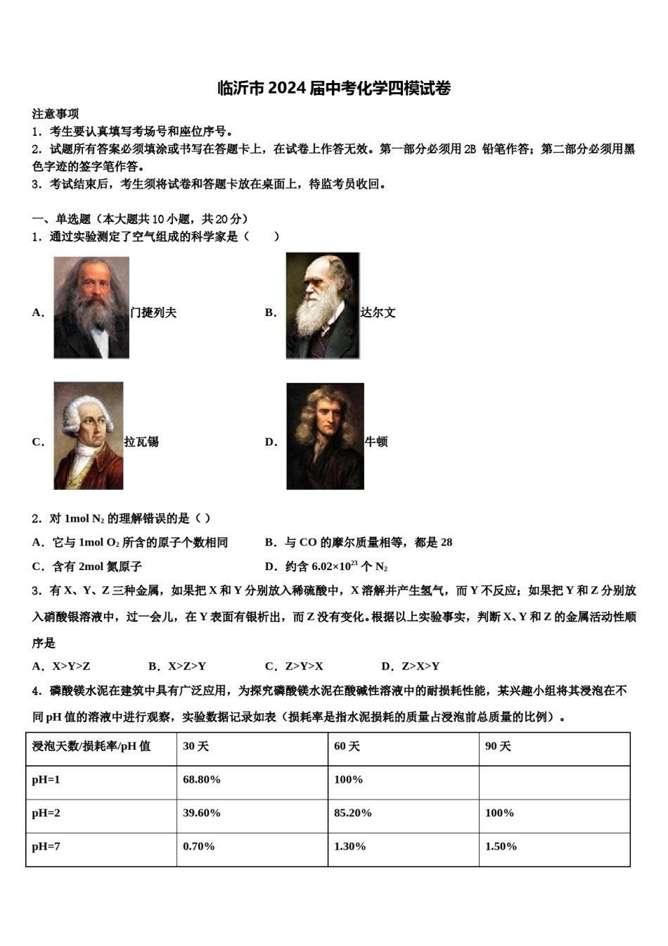 临沂市2024届中考化学四模试卷含解析.doc_第1页