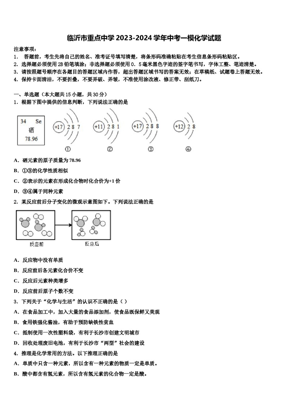 临沂市重点中学2023-2024学年中考一模化学试题含解析.doc_第1页
