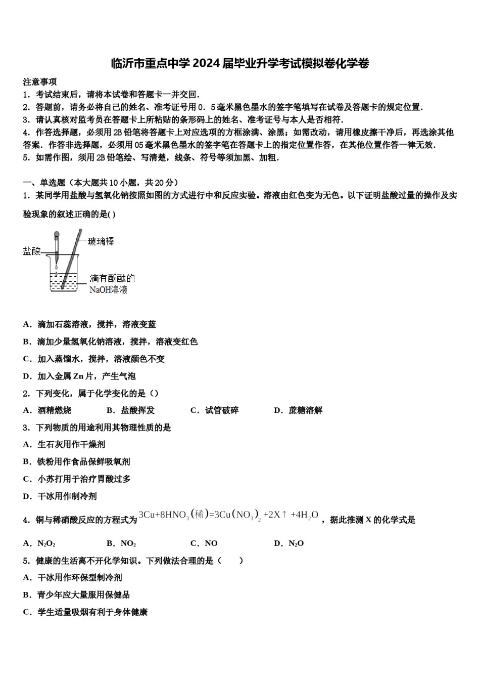 临沂市重点中学2024届毕业升学考试模拟卷化学卷含解析.doc_第1页
