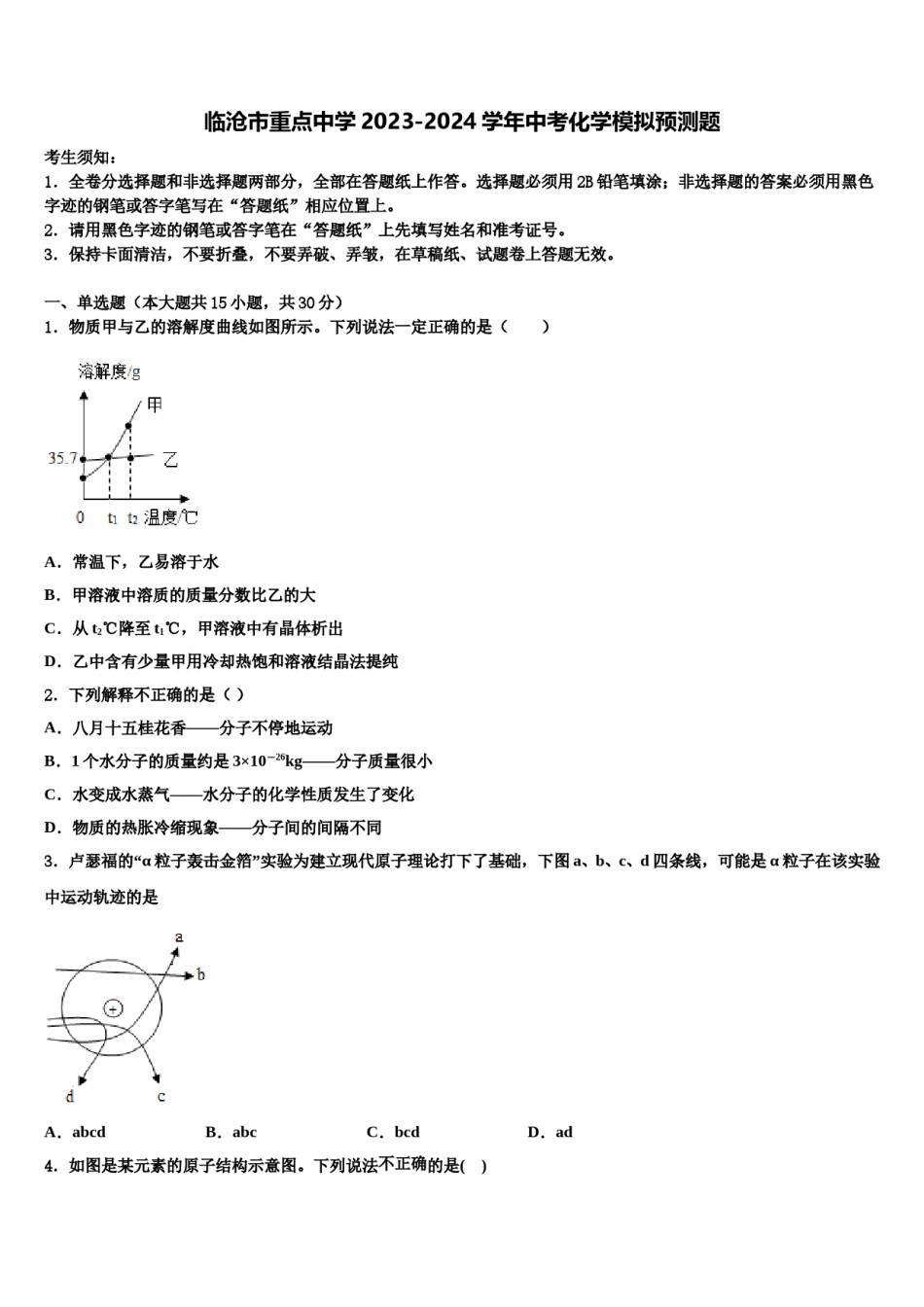 临沧市重点中学2023-2024学年中考化学模拟预测题含解析.doc_第1页