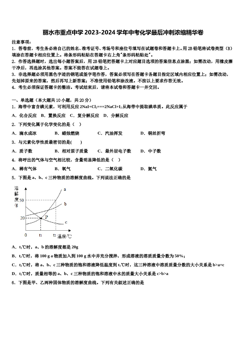 丽水市重点中学2023-2024学年中考化学最后冲刺浓缩精华卷含解析.doc_第1页