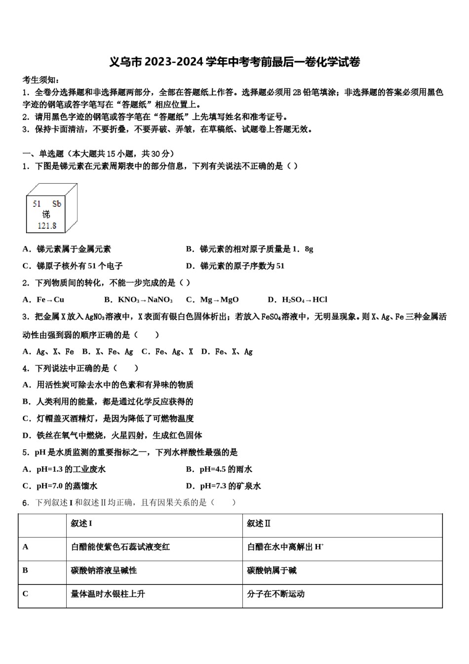 义乌市2023-2024学年中考考前最后一卷化学试卷含解析.doc_第1页