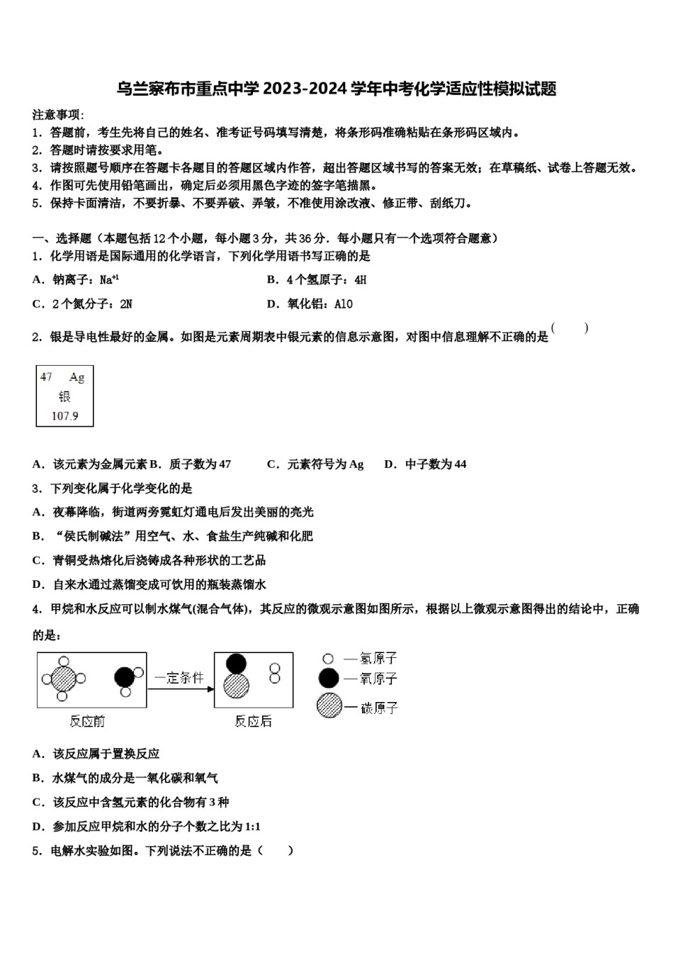 乌兰察布市重点中学2023-2024学年中考化学适应性模拟试题含解析.doc_第1页