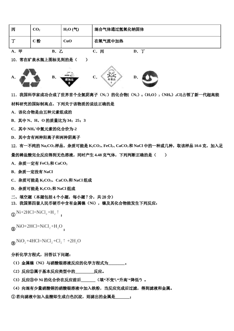 乌兰察布市重点中学2023-2024学年中考化学适应性模拟试题含解析.doc_第3页