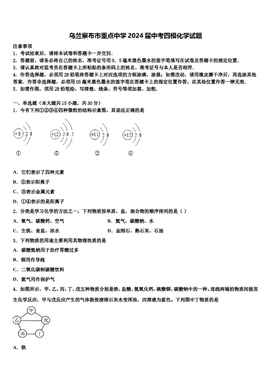 乌兰察布市重点中学2024届中考四模化学试题含解析.doc_第1页