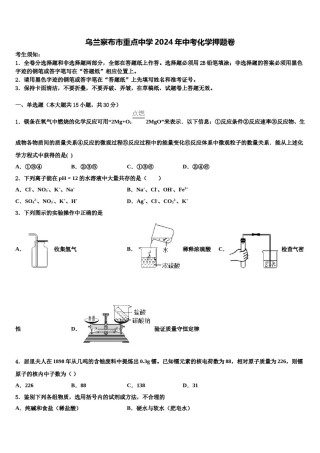 乌兰察布市重点中学2024年中考化学押题卷含解析.doc