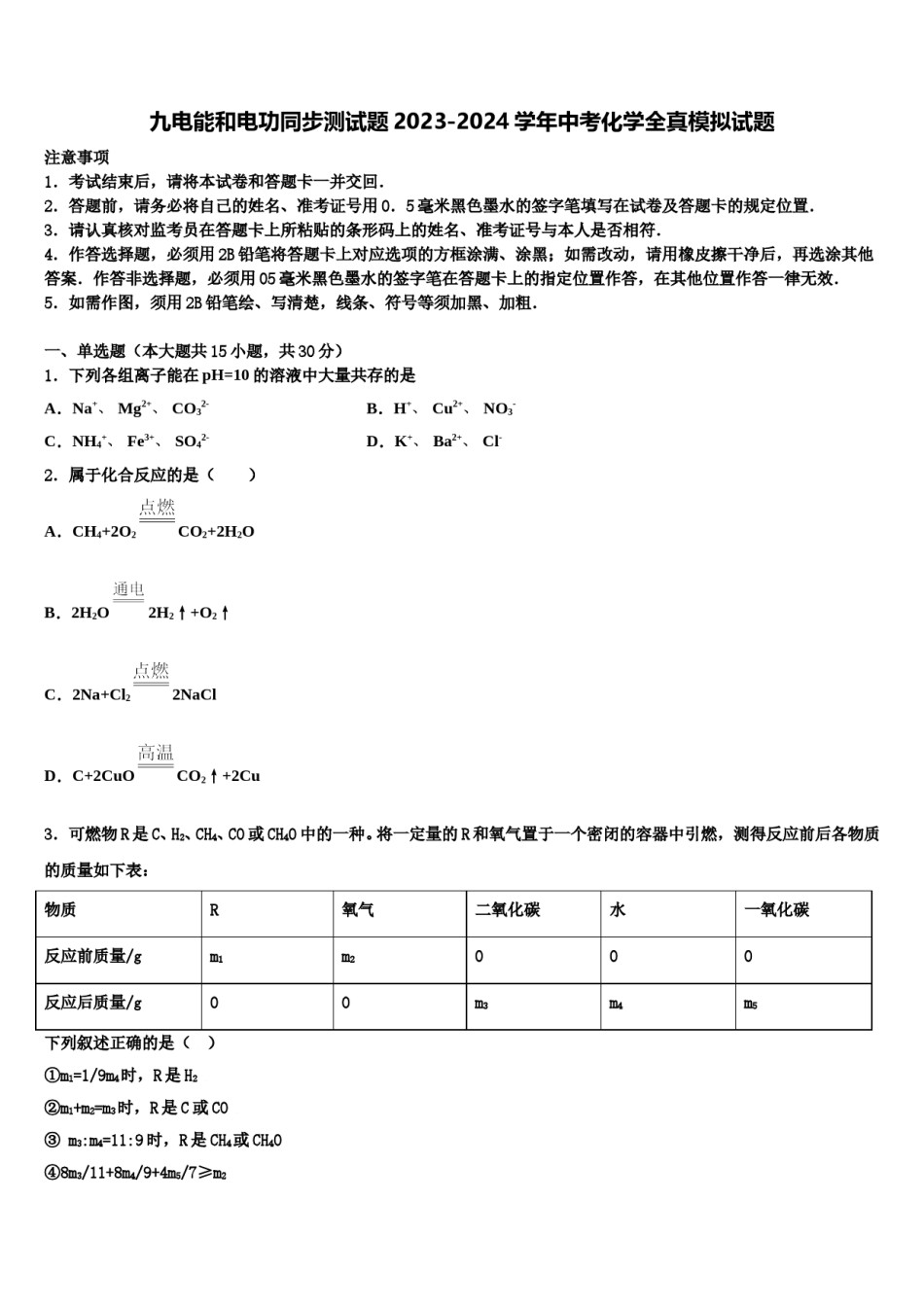 九电能和电功同步测试题2023-2024学年中考化学全真模拟试题含解析.doc_第1页