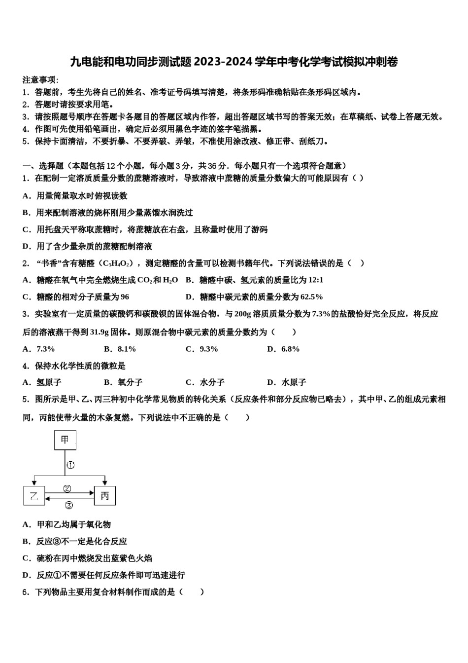 九电能和电功同步测试题2023-2024学年中考化学考试模拟冲刺卷含解析.doc_第1页