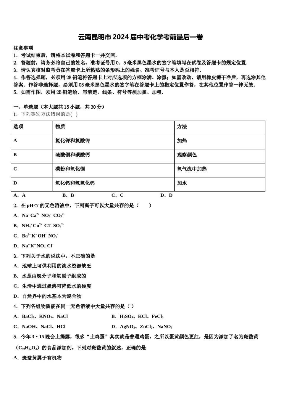 云南昆明市2024届中考化学考前最后一卷含解析.doc_第1页