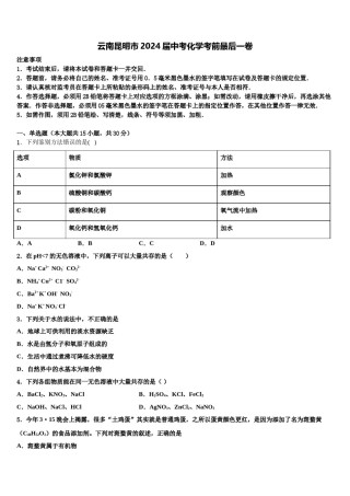 云南昆明市2024届中考化学考前最后一卷含解析.doc