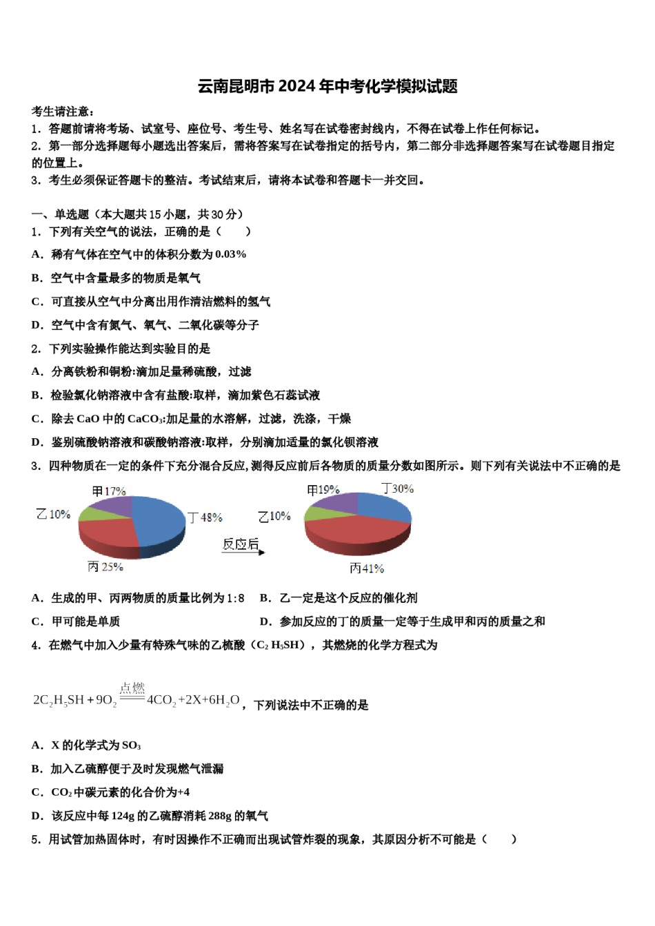 云南昆明市2024年中考化学模拟试题含解析.doc_第1页