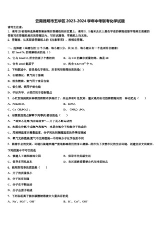 云南昆明市五华区2023-2024学年中考联考化学试题含解析.doc