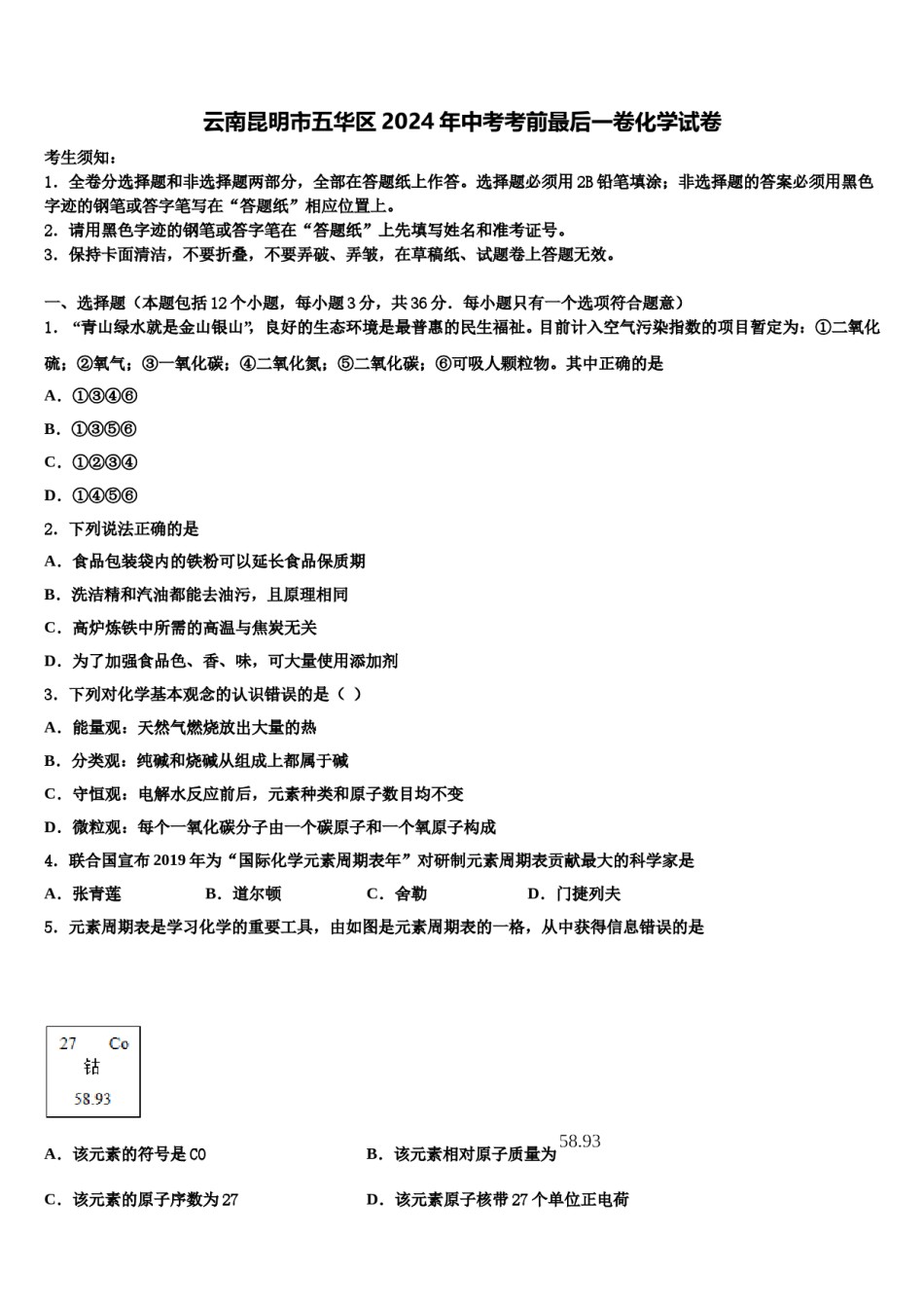 云南昆明市五华区2024年中考考前最后一卷化学试卷含解析.doc_第1页