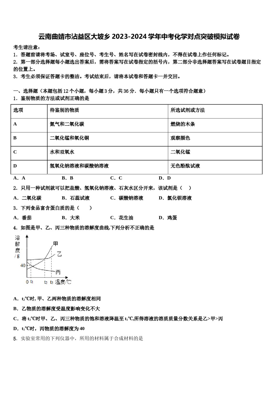 云南曲靖市沾益区大坡乡2023-2024学年中考化学对点突破模拟试卷含解析.doc_第1页