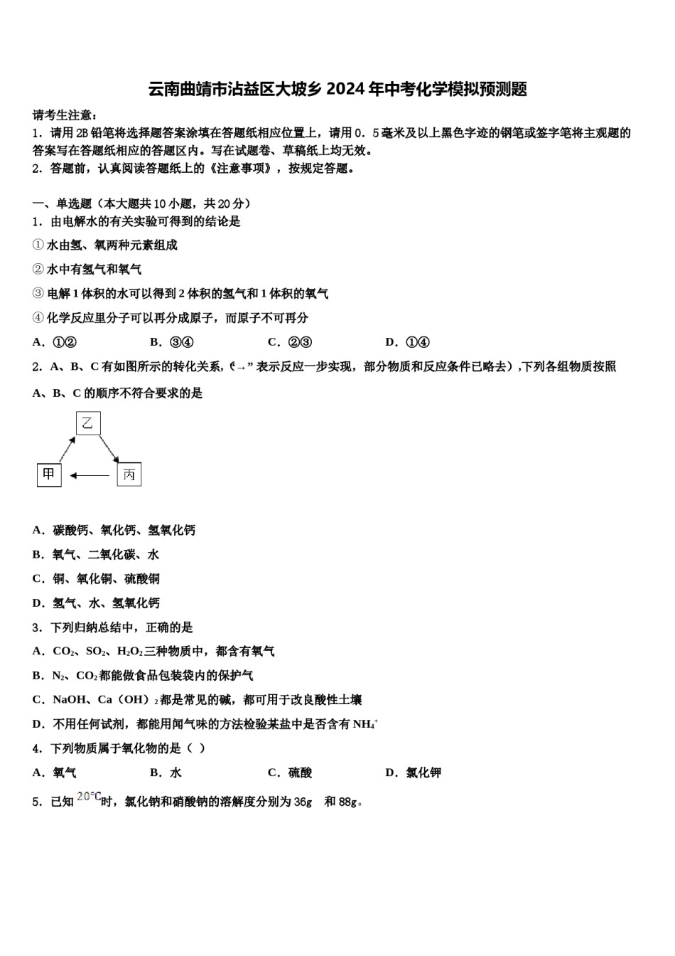 云南曲靖市沾益区大坡乡2024年中考化学模拟预测题含解析.doc_第1页