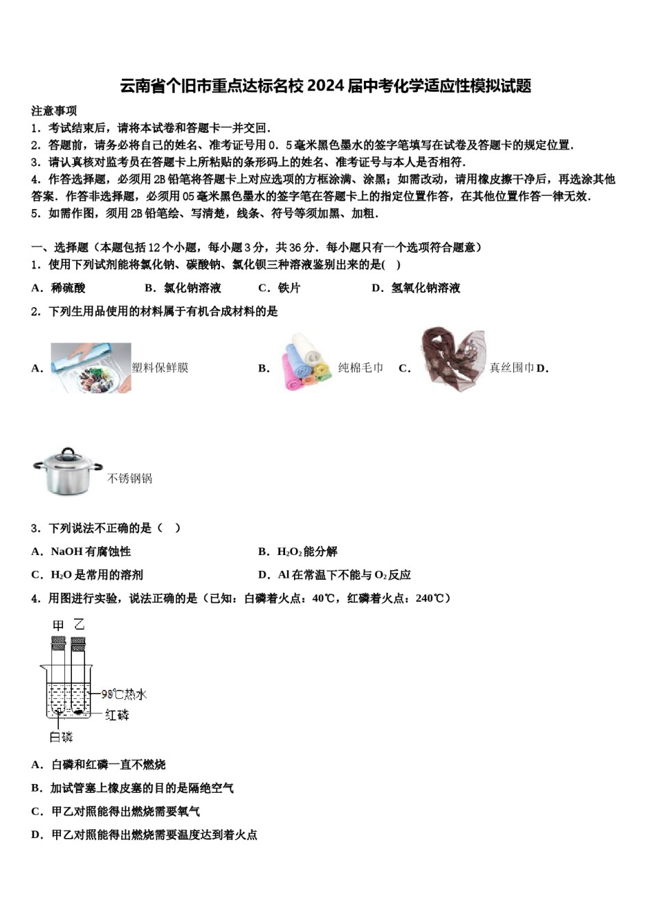 云南省个旧市重点达标名校2024届中考化学适应性模拟试题含解析.doc_第1页