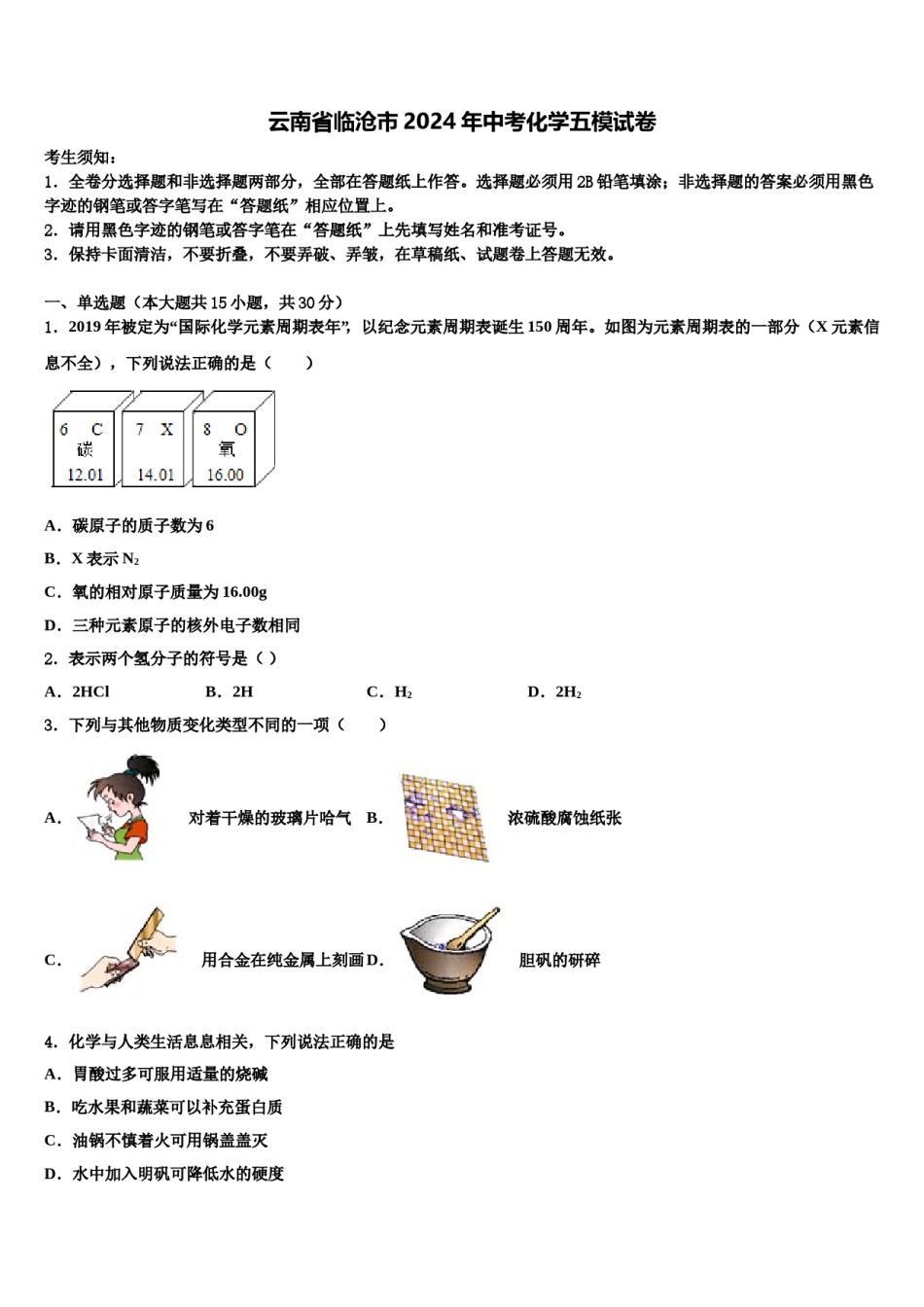 云南省临沧市2024年中考化学五模试卷含解析.doc_第1页