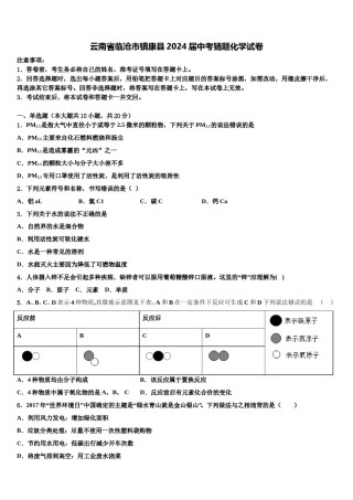 云南省临沧市镇康县2024届中考猜题化学试卷含解析.doc