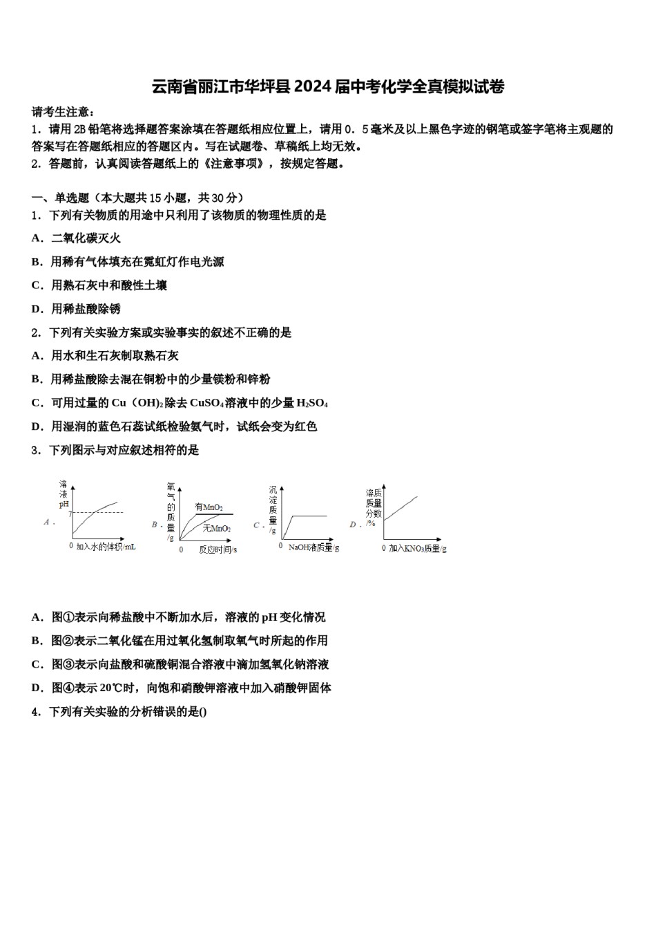 云南省丽江市华坪县2024届中考化学全真模拟试卷含解析.doc_第1页
