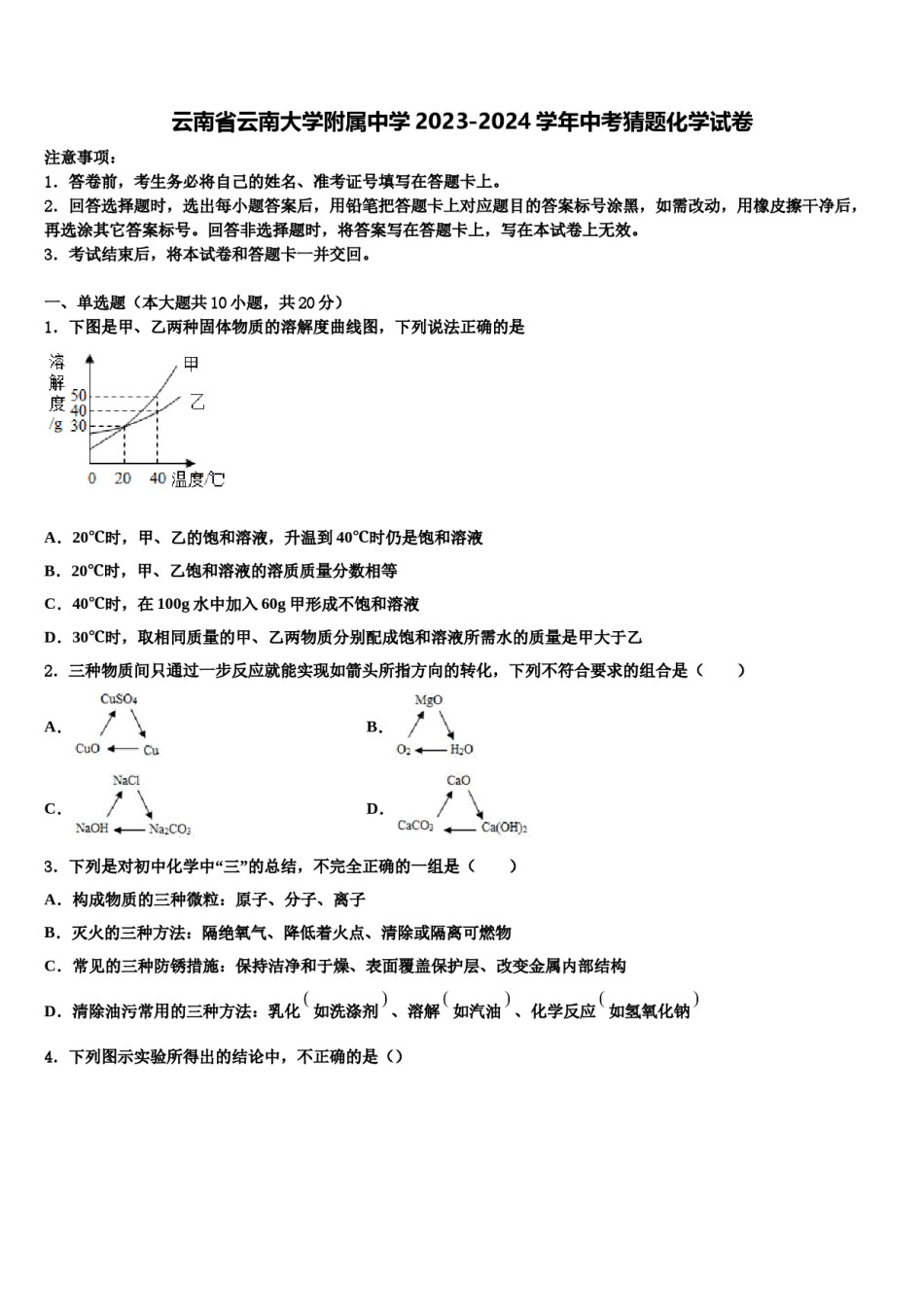 云南省云南大学附属中学2023-2024学年中考猜题化学试卷含解析.doc_第1页
