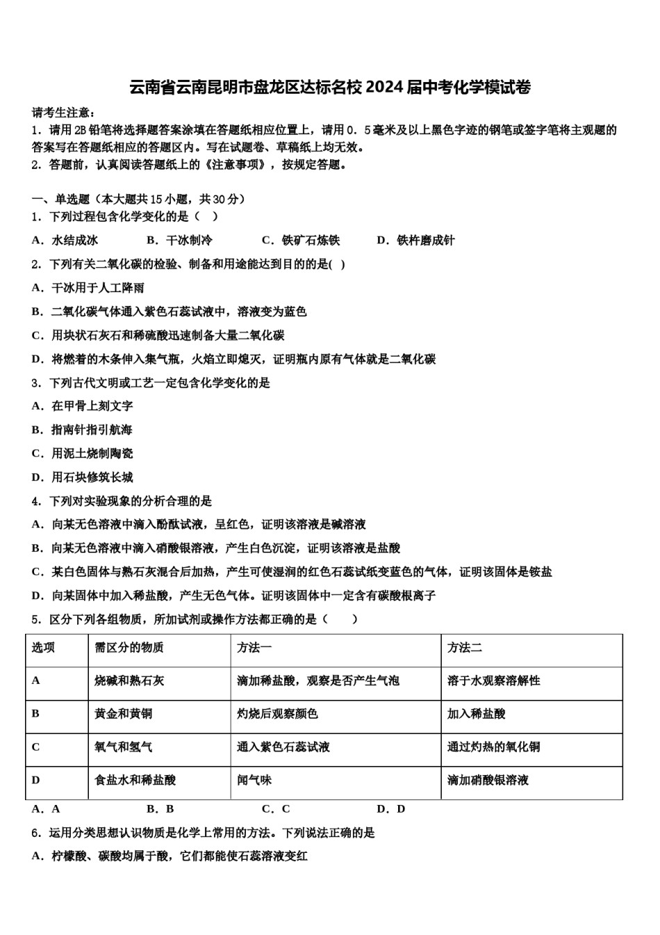 云南省云南昆明市盘龙区达标名校2024届中考化学模试卷含解析.doc_第1页