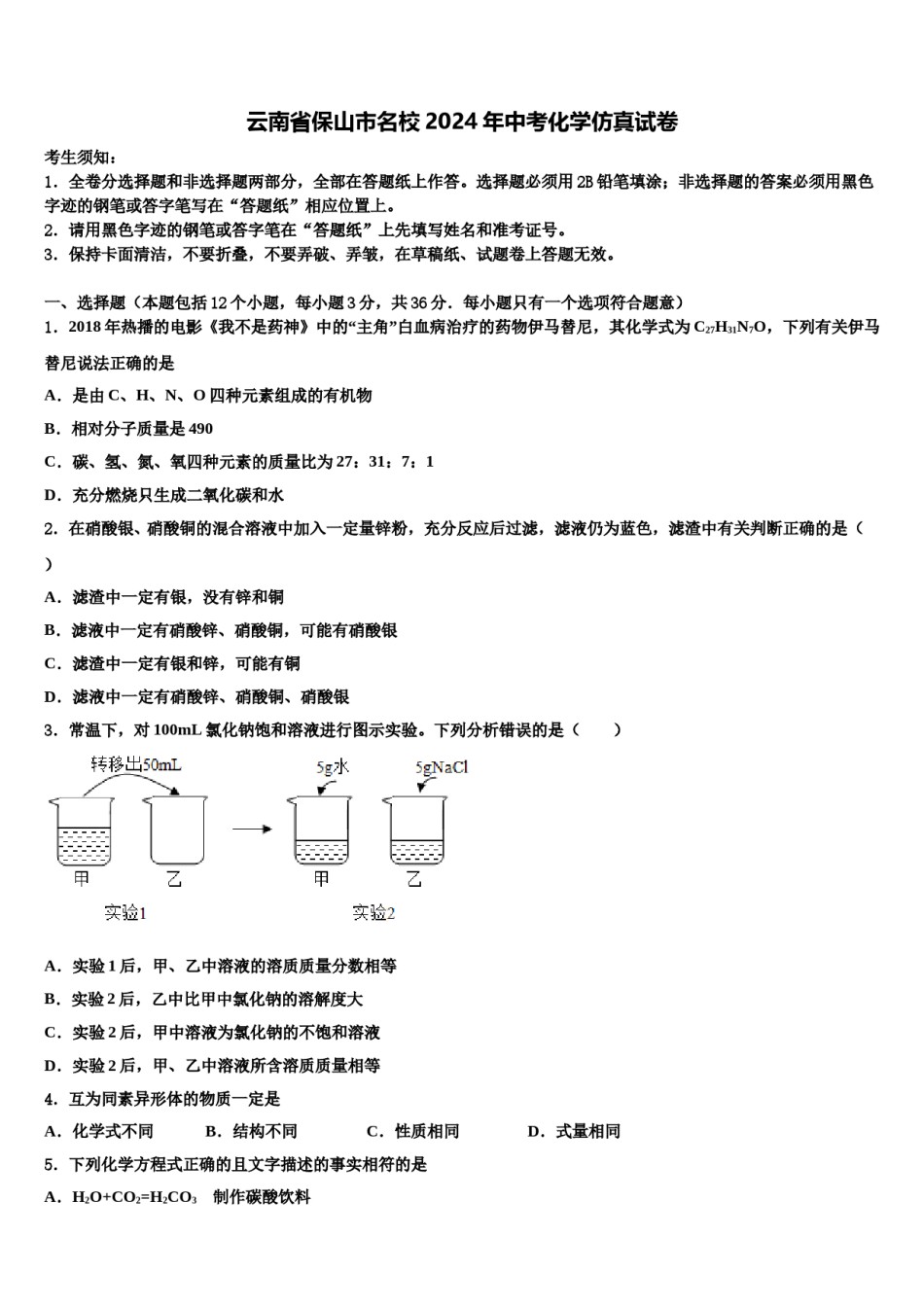 云南省保山市名校2024年中考化学仿真试卷含解析.doc_第1页