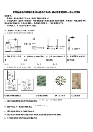 云南省保山市施甸县重点达标名校2024届中考考前最后一卷化学试卷含解析.doc