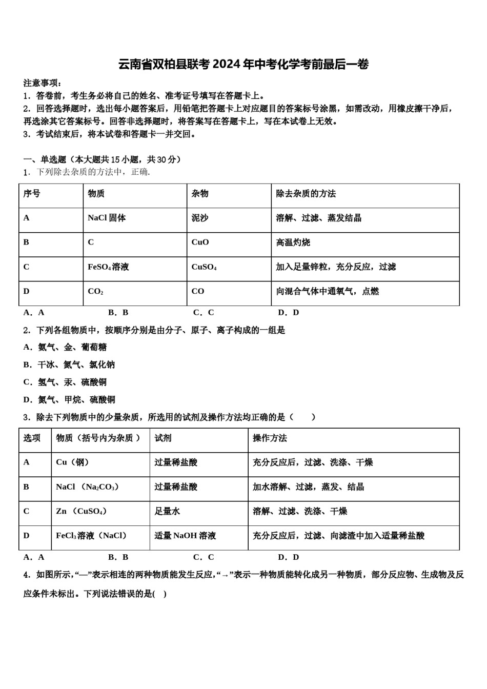 云南省双柏县联考2024年中考化学考前最后一卷含解析.doc_第1页