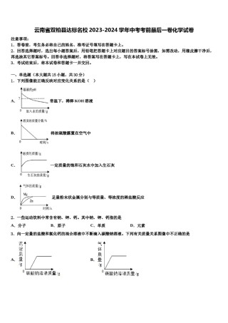 云南省双柏县达标名校2023-2024学年中考考前最后一卷化学试卷含解析.doc