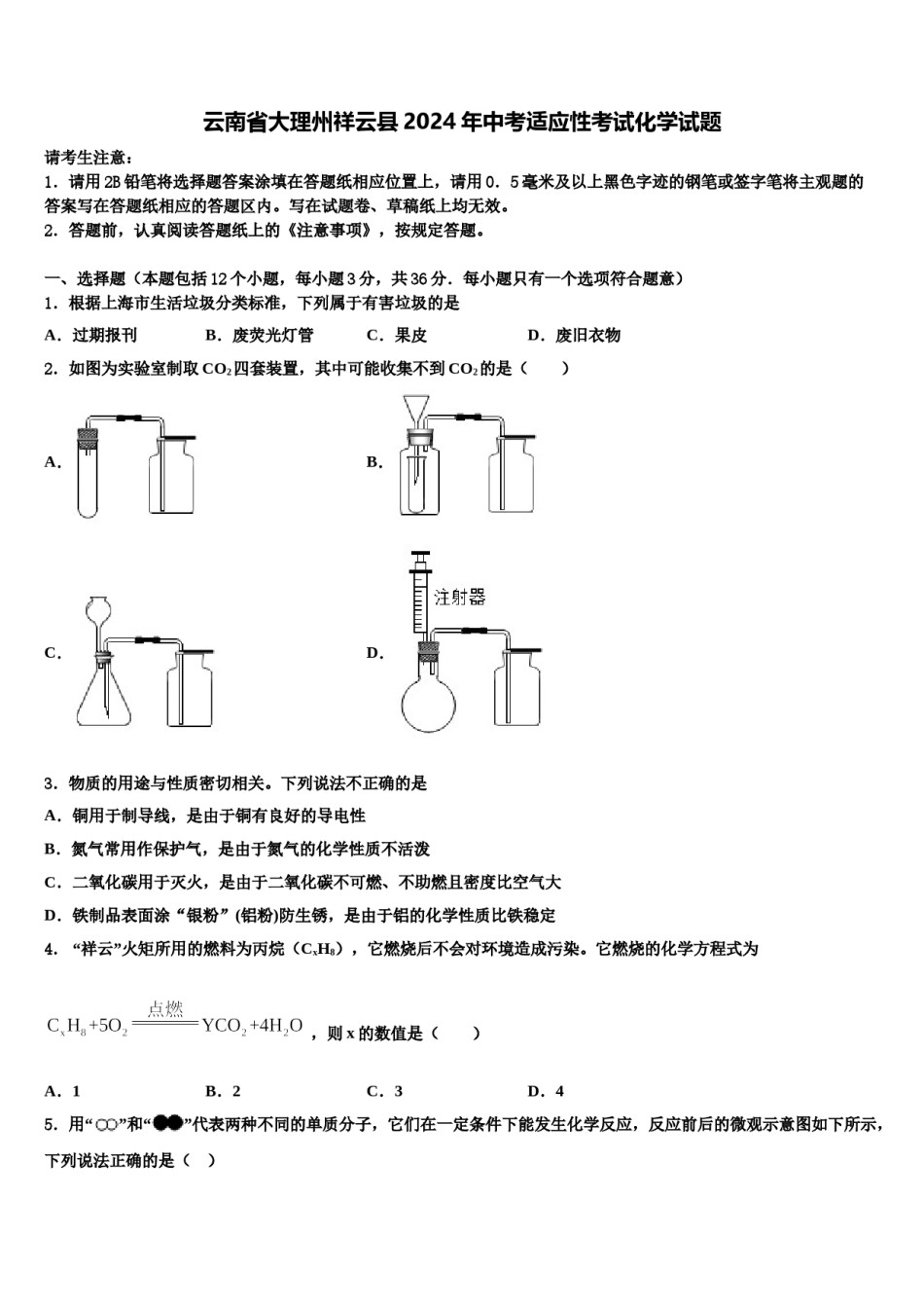 云南省大理州祥云县2024年中考适应性考试化学试题含解析.doc_第1页