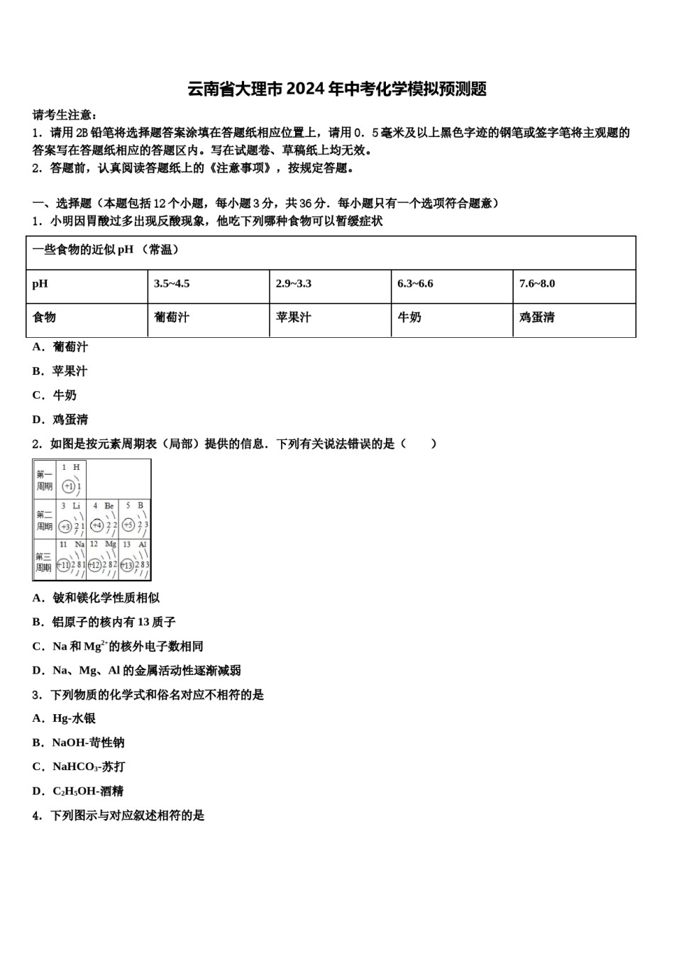 云南省大理市2024年中考化学模拟预测题含解析.doc_第1页