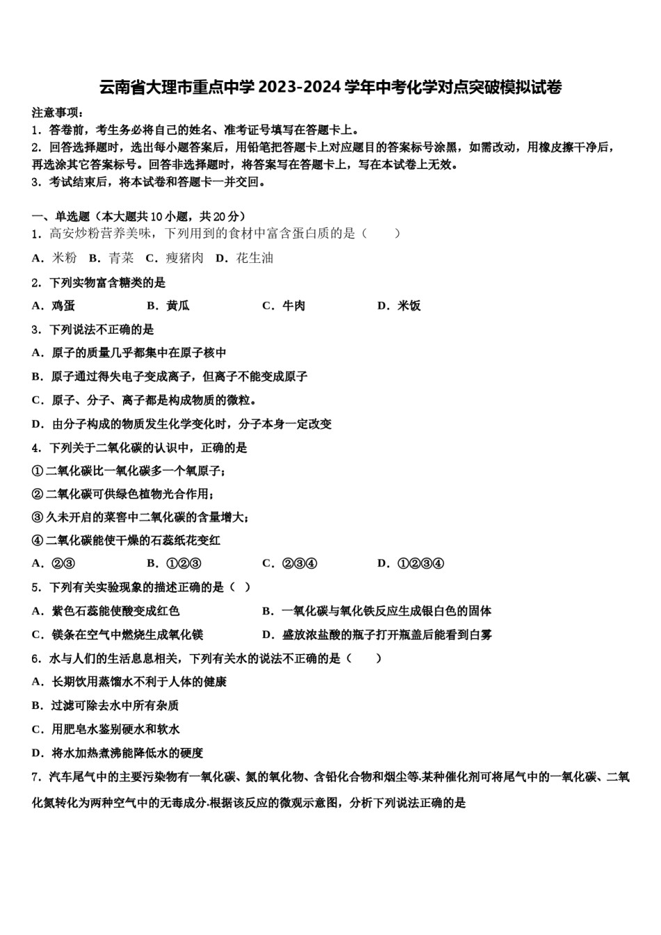 云南省大理市重点中学2023-2024学年中考化学对点突破模拟试卷含解析.doc_第1页