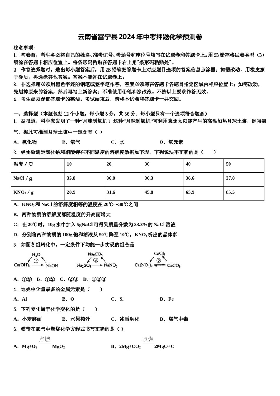 云南省富宁县2024年中考押题化学预测卷含解析.doc_第1页
