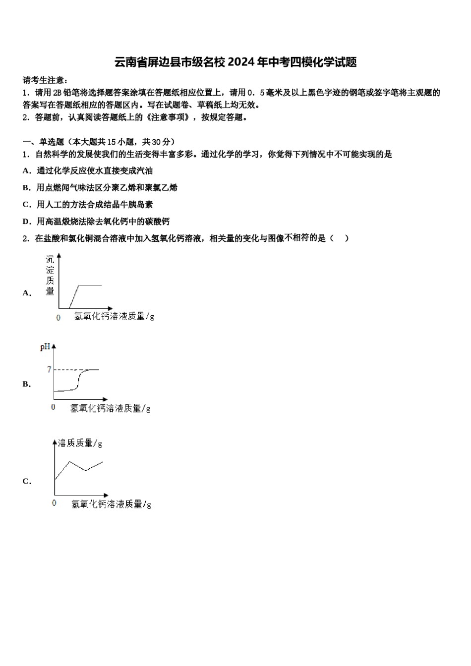 云南省屏边县市级名校2024年中考四模化学试题含解析.doc_第1页