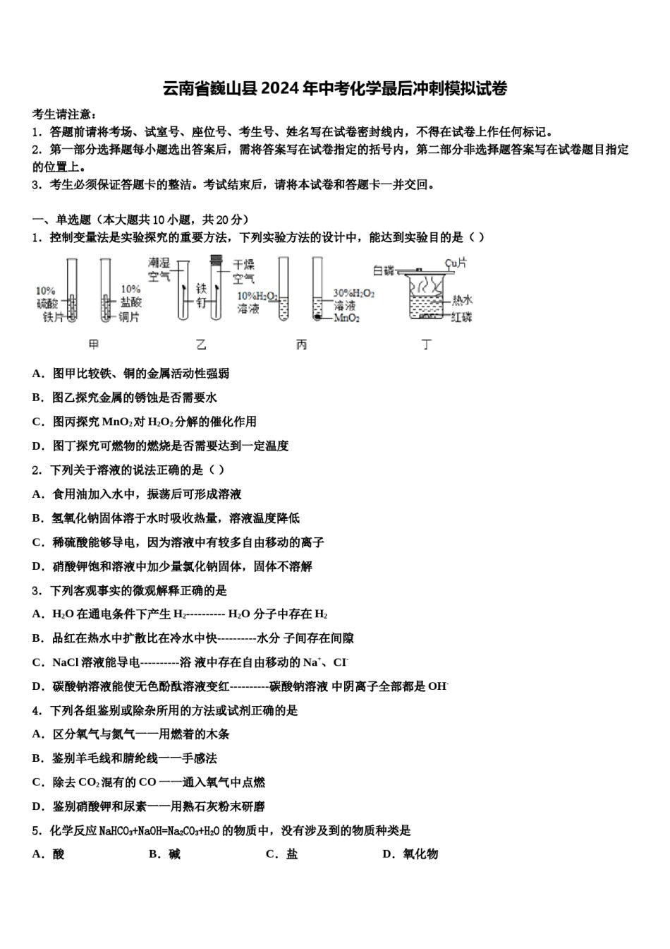 云南省巍山县2024年中考化学最后冲刺模拟试卷含解析.doc_第1页