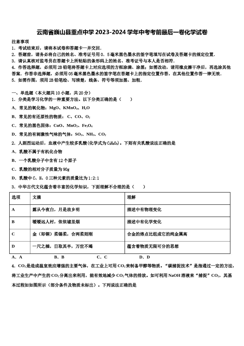 云南省巍山县重点中学2023-2024学年中考考前最后一卷化学试卷含解析.doc_第1页