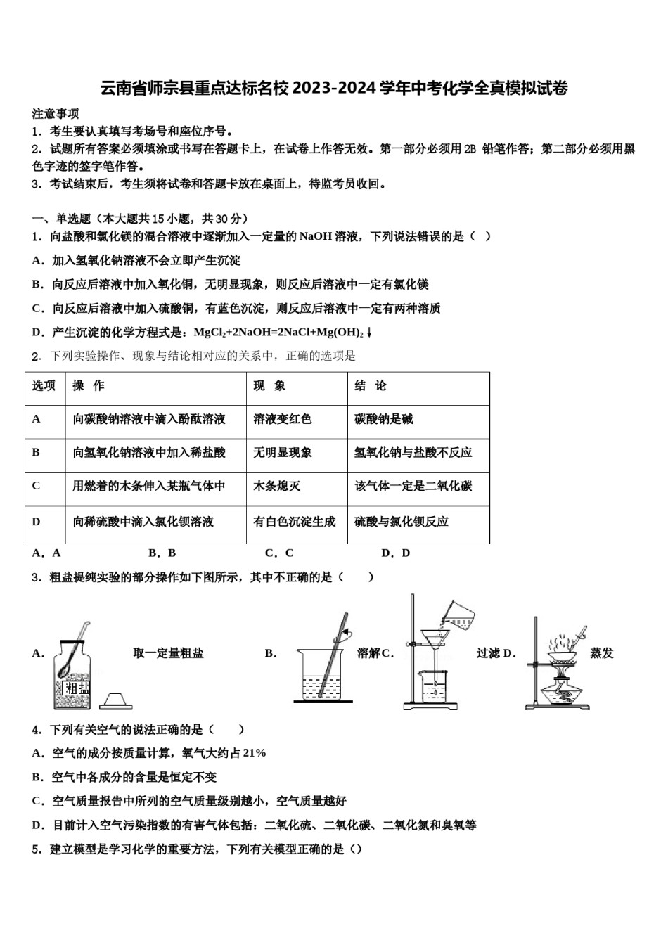 云南省师宗县重点达标名校2023-2024学年中考化学全真模拟试卷含解析.doc_第1页