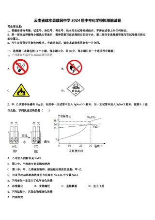 云南省建水县建民中学2024届中考化学模拟精编试卷含解析.doc