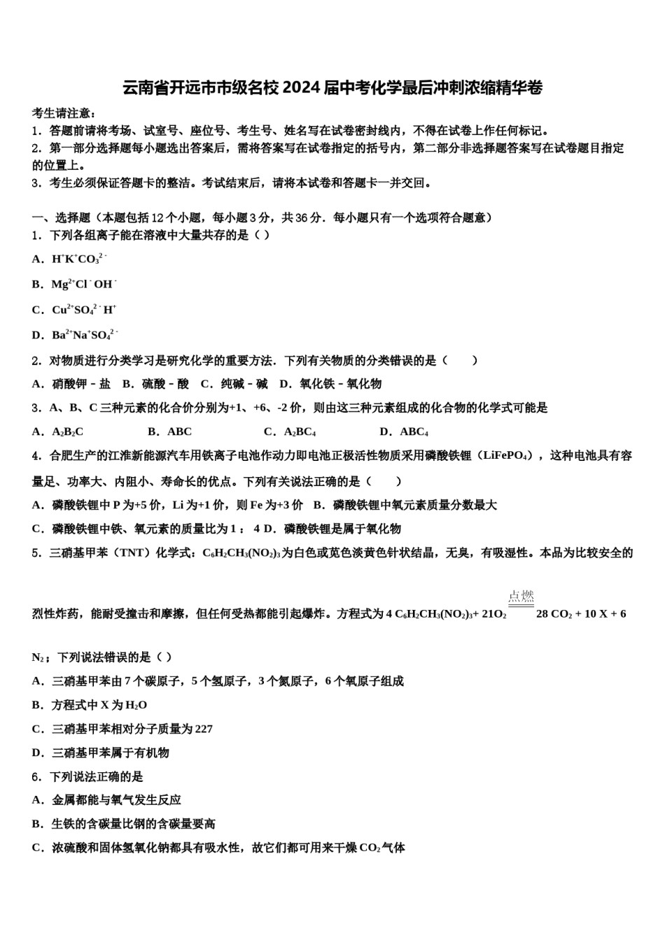 云南省开远市市级名校2024届中考化学最后冲刺浓缩精华卷含解析.doc_第1页